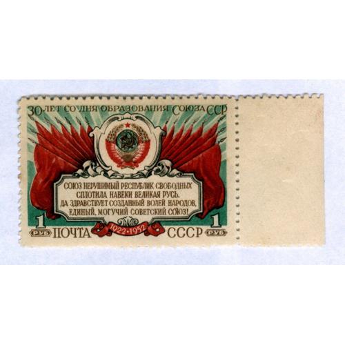  Марка 1 рубль 1952 год 30-летие образования СССР № 1628