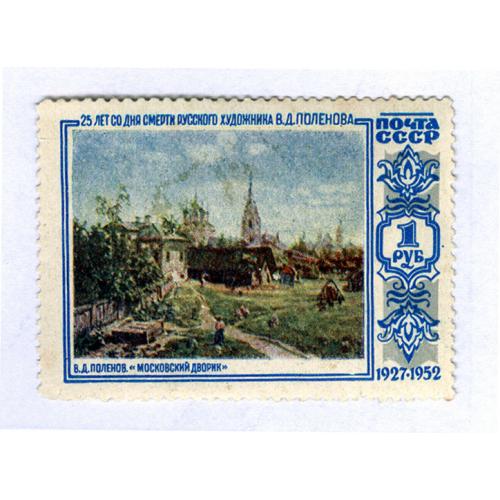  Марка 1 рубль 1952 год 25 лет со дня смерти В. Д. Поленова № 1620