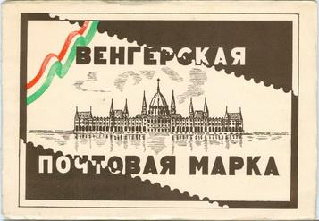 Марки.Конверт.Венгрия марки 1959 г.Буклет.Киев.Выставка.