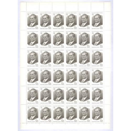 Марки СССР Лист 90 лет со дня рождения Иосипа Брос Тито Стандарт коллекция № 5201