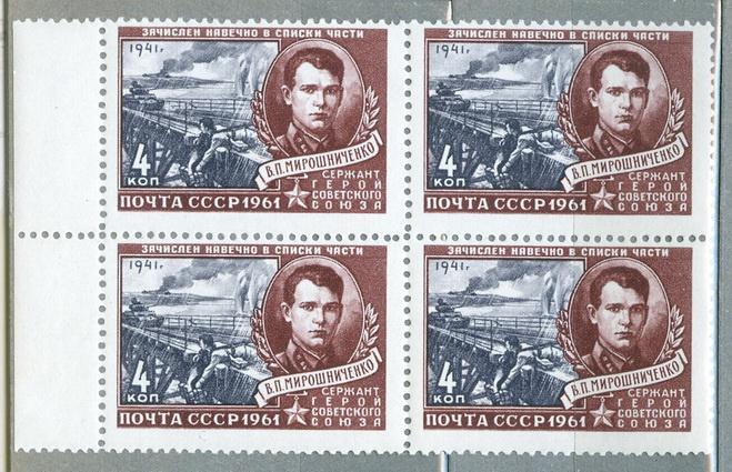 Марки СССР Мирошниченко Герои войны 1961 Квартблок USSR stamps