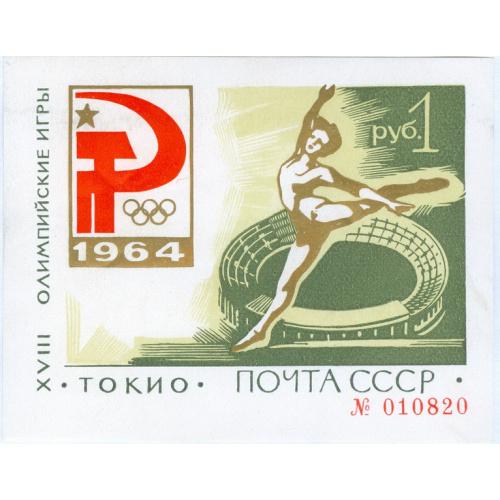 Марки СССР Зеленый блок Олимпиада в Токио 1964 год