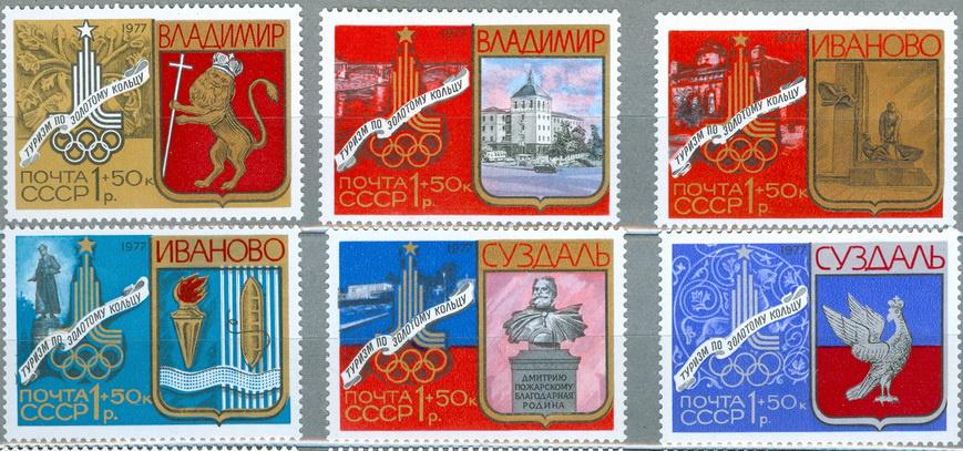 Марки СССР Золотое кольцо 1977 год Туризм Олимпиада-80 Олимпийские игры Спорт