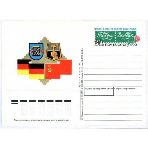 Маркированная почтовая карточка с оригинальной маркой Филателистическая выставка Бохум Донецк 1990