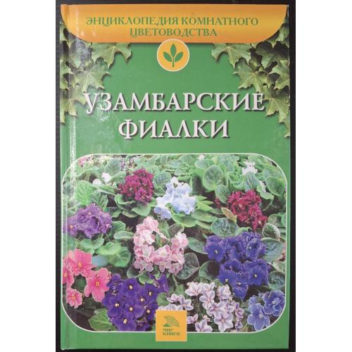 Энциклопедия комнатного цветоводства Марков А.И. Узамбарские фиалки 2006 Мир книги Москва 