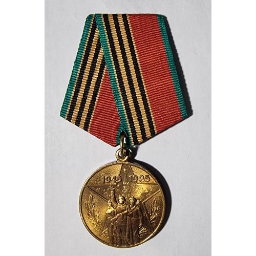 Медаль 40 лет победы в великой отечественной войне 1945-1985