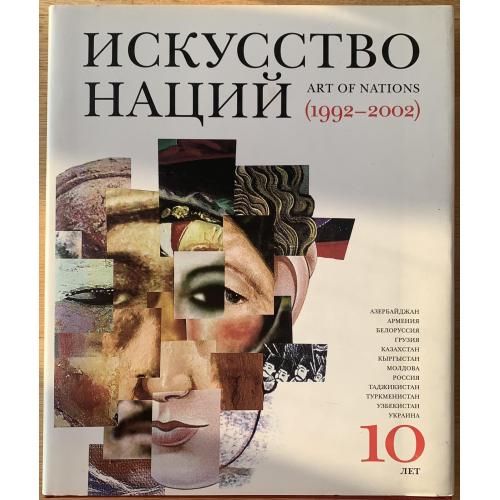 Международная конфедерация союзов художников «Искусство наций (1992-2002 гг.)»  Москва 2002 
