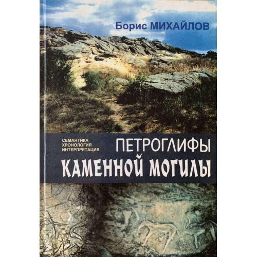 Михайлов Б.Д. «Петроглифы Каменной могилы (семантика, хронология, интерпретация)»  Запорожье