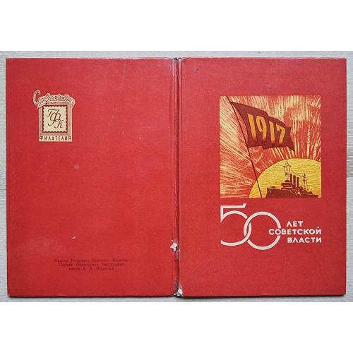 Мини кляссер 50 лет советской власти 1917-1967 ГФК Союзпечать филателия Альбом для марок
