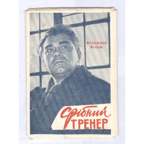 Мини набор открыток Художній фільм Срібний тренер Кіностудія ім. Довженко 1963 Реклама Гімнастика 