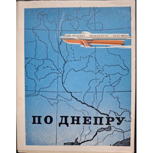 Мирошниченко Путеводитель по Днепру 1967 Транспорт Киев Пуща-Водица  Канев Херсон Каховка Хортица