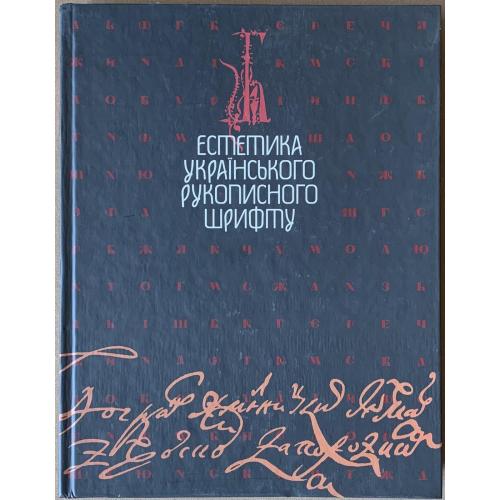 Мітченко В.С. Естетика українського рукописного шрифту Киїів вид-во Грамота 2007