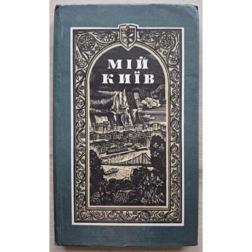 Мій Київ Уривки з романів та повістей Веселка 1982 Художник М. Стратілат Сосюра Тичина Нестайко Даєн