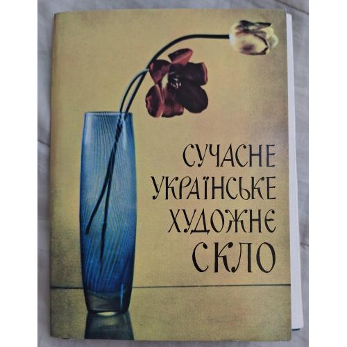 Modern Ukrainian art glass Postcards Full set Сучасне українське художнє скло 1966 Мистецтво Київ 