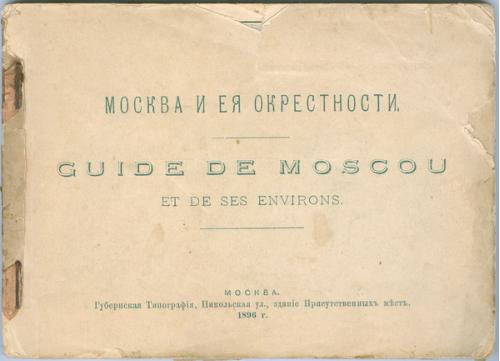 Москва и ее окрестности Буклет 1896 год Губернская типография Никольская улица Присутственных мест