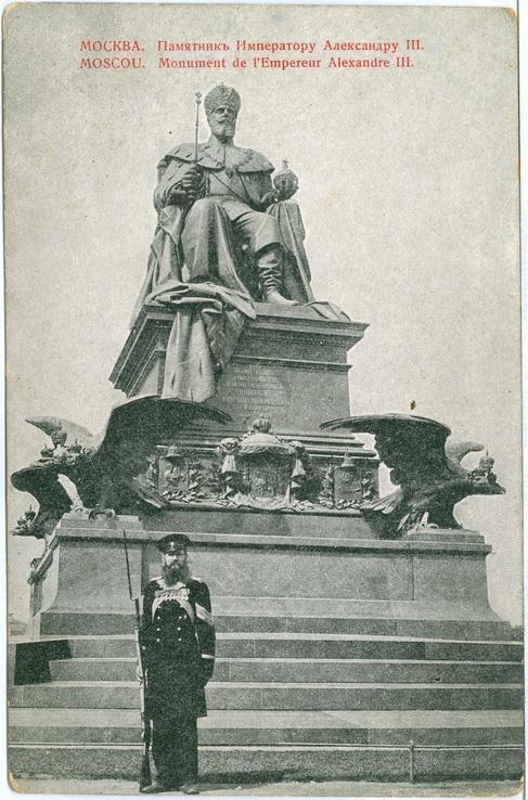 Москва Памятник Императору Александру ІІІ Moscou  Россия Империя