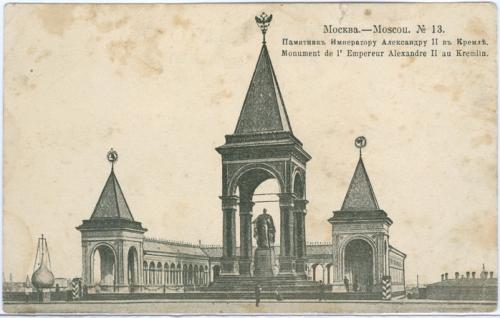 Москва Памятник Императору Александру ІІ в Кремле № 13 Moscou Россия Империя