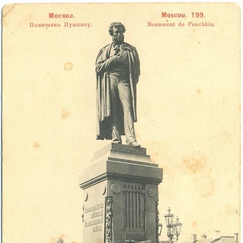Москва Памятник Пушкину № 199 Изд Шерер Набгольц  1903 год Moscou  Россия Империя