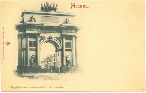 Москва Триумфальная арка Изд Шерер Набгольц Moscou  Россия Империя