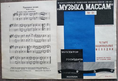 Музыка массам Ноты  №81 Четыре национальных мелодии 1930 год Музсектор Госиздата Москва Главлит СССР