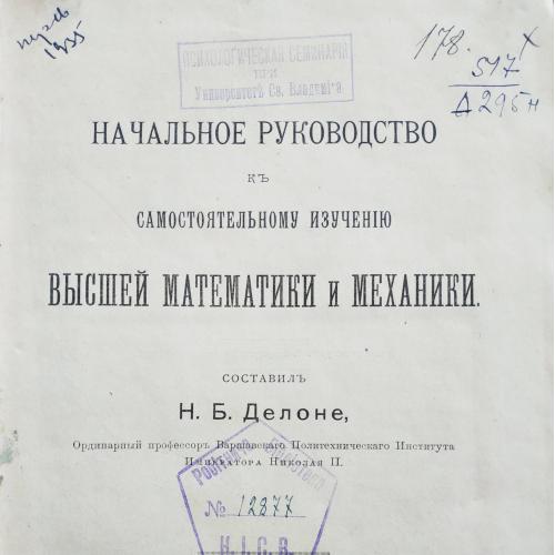 Н.Б. Делоне Начальное руководство по высшей математике и механики 1900 Киев Магазин Просяниченко