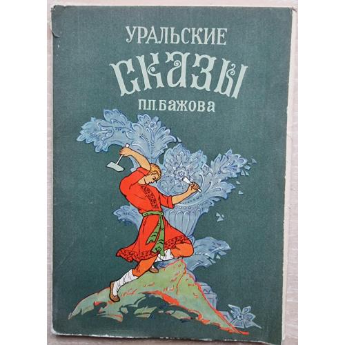 Набор открыток Уральские Сказы Бажова 1965 Палех Н. Жаловаться В. Елховикова А. Ковалев Н. Малинкин