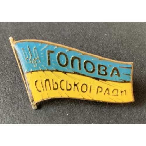 Нагрудний знак Голова сільської ради України 