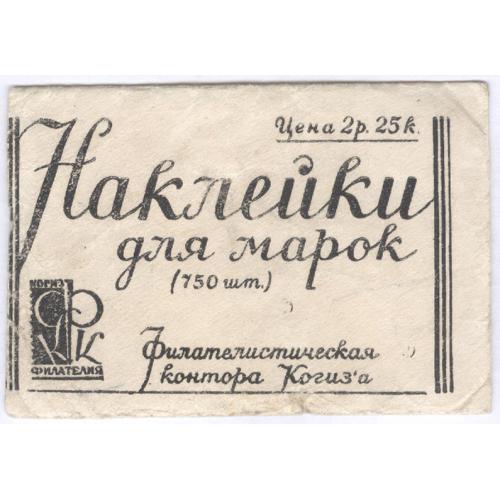 Наклейки для марок Филателистическая контора Когиза