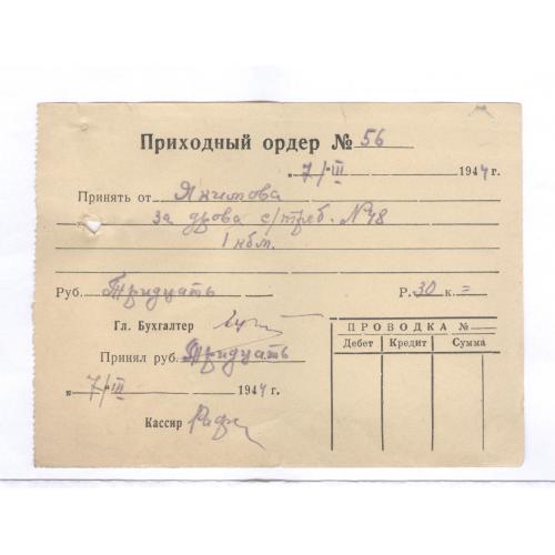  Приходный ордер за дрова 1944 Якимов Киев