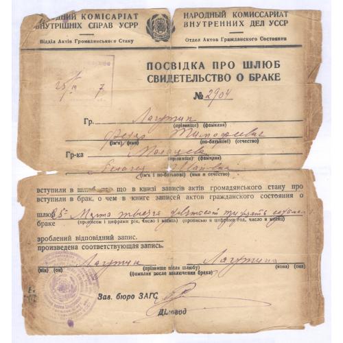НКВД УССР Свидетельство о браке 1937 Ф.Т. Лагутин П.Ш. Мальцева