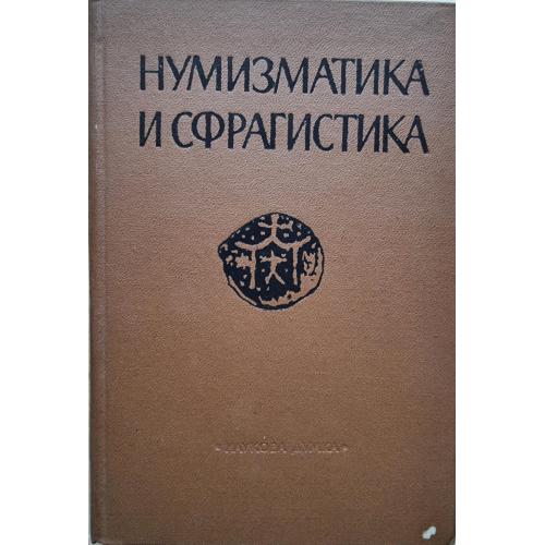 Нумизматика и сфрагистика 4 том Киев 1971 А. А. Покорна Печати с гербами украинского дворянства