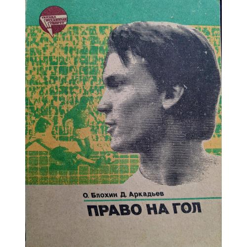 О. Блохин Д. Аркадьев Право на гол 1984 Динамо Киев Футбол Дерюгина