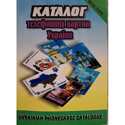 О. Кіршанков Каталог телефонних карток  України 1995-1999  Монада  яUkrainian phonecards catalogue 
