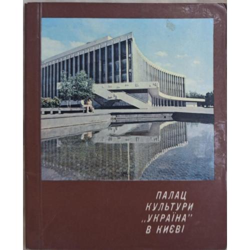 Є. О. Маринченко Палац культури Україна в Києві Вид. Будівельник 1975 Дворец культуры Украина Киев