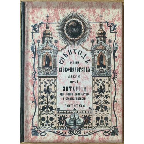 Обиход нотный Киево-Печерской Лавры Литургия Св. Иоана Златоуста и Василия Великого Партитура