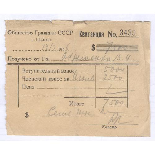 Общество Граждан СССР в Шанхае 1946 Квитанция Вступительный и членский взнос Белая эмиграция