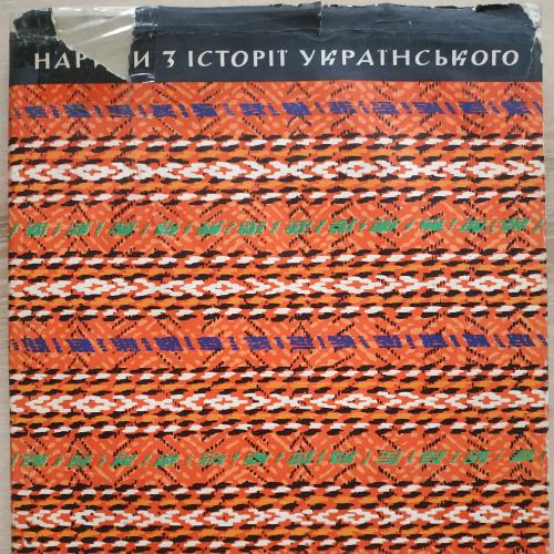 Очерки по истории украинского декоративно-прикладного искусства Львов 1969 год Вышивка Фарфор