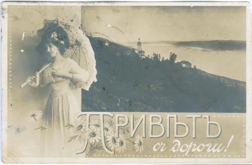 Одесса Привет с Дороги 1912 год Сувенирка Типы Винтаж