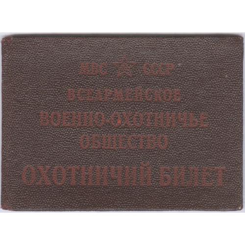 Охотничий билет МВС СССР Всеармейское охотничье общество 1948 И. И. Рышкевич Ружье Зауэр Sauer Охота