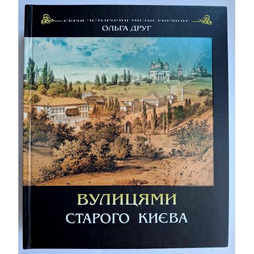 Улицами Старого Киева Ольга Друг Вулицями Старого Києва 2013 Видавництво Світ Львів 