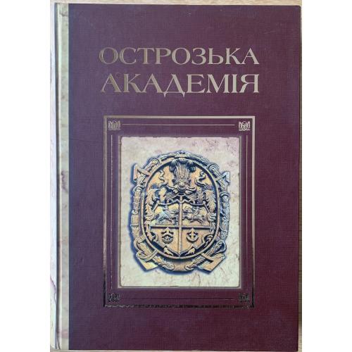 Острозька академія ХVI-XVII століття Вид-во Національного університету Острозька академія 2010 