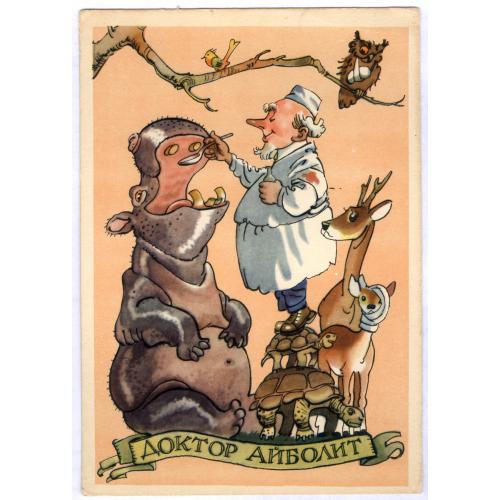 Открытка Доктор Айболит Художник К. Ротов 1958 ИЗОГИЗ Бегемот Черепаха Сова Олень Медицина