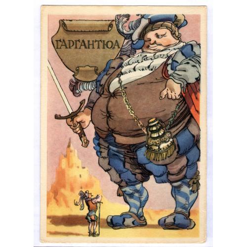 Открытка Гаргантюа Художник К. Ротов 1958 ИЗОГИЗ Меч