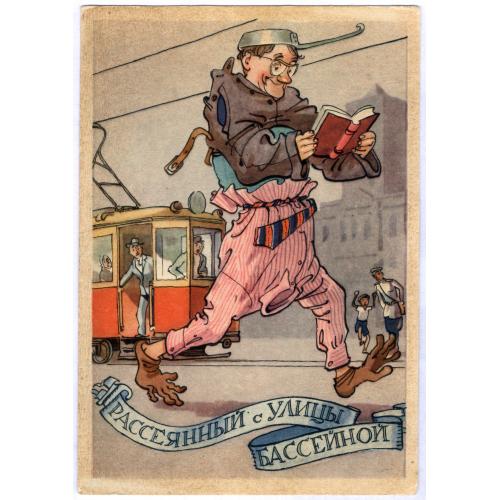 Открытка Рассеянный с улицы Бассейной Художник К. Ротов 1958 ИЗОГИЗ Трамвай Милиционер