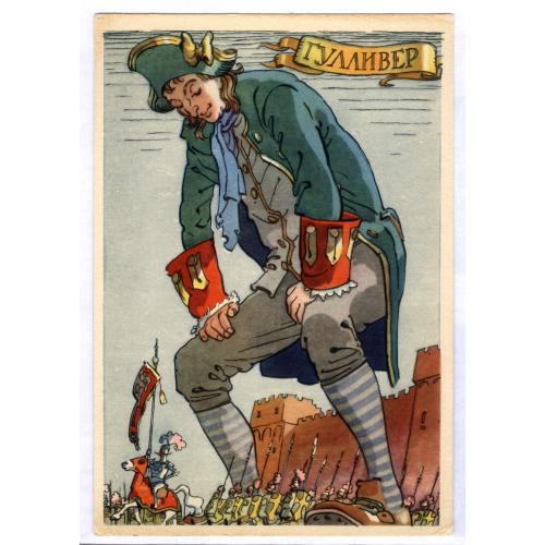 Открытка Гулливер Художник К. Ротов 1958 ИЗОГИЗ Крепость Лошадь Рыцарь