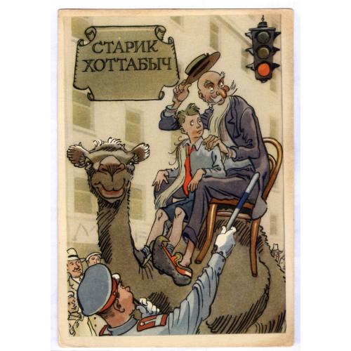 Открытка Старик Хоттабыч Художник К. Ротов 1958 ИЗОГИЗ Верблюд Пионер скаут Милиционер Светофор
