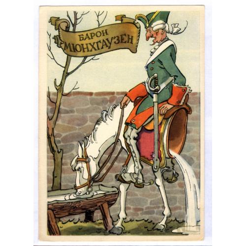 Открытка Барон Мюнхаузен Художник К. Ротов 1958 ИЗОГИЗ Лошадь Сабля Мундир