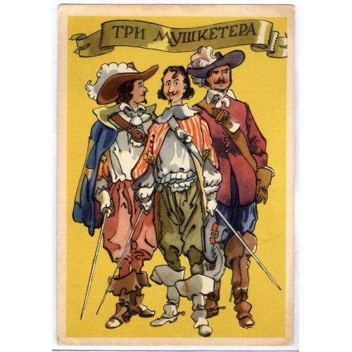 Открытка Три мушкетера Художник К. Ротов 1958 ИЗОГИЗ Шпага Мундир Шляпа