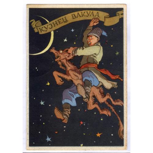 Открытка Кузнец Вакула Художник К. Ротов 1958 ИЗОГИЗ Гоголь Черт