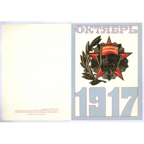 Открытка Октябрь 1917 Октябрьская революция Художник А. Любезнов Министерство связи СССР Гознак 1985